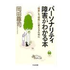 Yahoo! Yahoo!ショッピング(ヤフー ショッピング)パーソナリティ障害がわかる本／岡田尊司