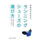 解剖学でわかるランニングシューズの選び方／鈴木清和