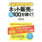  Yahoo auc из впервые . сеть распродажа . месяц .100 десять тысяч зарабатывать!| flat . правильный .