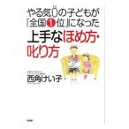 やる気０の子どもが「全国１位」になった上手なほめ方・叱り方／西角けい子