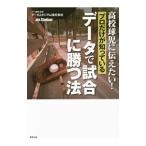 Yahoo! Yahoo!ショッピング(ヤフー ショッピング)高校球児に伝えたい！プロだけが知っているデータで試合に勝つ法／データスタジアム株式会社