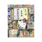 Yahoo! Yahoo!ショッピング(ヤフー ショッピング)じつはよるのほんだなは／沢野秋文