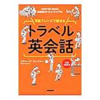Yahoo! Yahoo!ショッピング(ヤフー ショッピング)万能フレーズで話せるトラベル英会話／スティーブ・ソレイシィ
