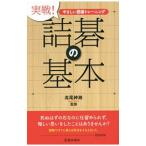 実戦！詰碁の基本／高尾紳路