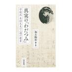 真実の「わだつみ」／加古陽治