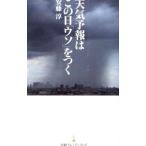 天気予報はこの日「ウソ」をつく／安藤淳