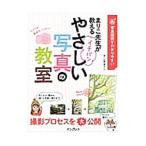 まりこ先生が教えるイチバンやさしい写真の教室／山本まりこ