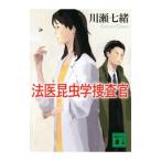 法医昆虫学捜査官／川瀬七緒