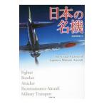 日本の名機／歴史博学倶楽部