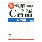 新・明解Ｃ言語 入門編／柴田望洋