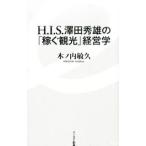 Ｈ．Ｉ．Ｓ．沢田秀雄の「稼ぐ観光」経営学／木ノ内敏久