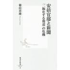 安倍官邸と新聞／徳山喜雄