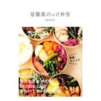 常備菜のっけ弁当／ＭＯＭＯＥ