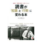 読書が「知識」と「行動」に変わる本／大岩俊之
