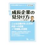 戦略！成長企業の見分け方 ２０１６年度版／門脇徹雄