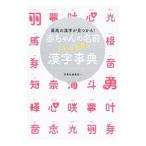 赤ちゃんの名前ハッピー漢字事典／西東社
