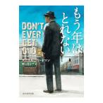 もう年はとれない／ダニエル・フリードマン