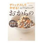 Yahoo! Yahoo!ショッピング(ヤフー ショッピング)デトックスしてやせる！おからのパワーアップレシピ／石沢清美