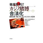 徹底批判！！カジノ賭博合法化／全国カジノ賭博場設置反対連絡協議会