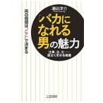 Yahoo! Yahoo!ショッピング(ヤフー ショッピング)「バカになれる男」の魅力 男の価値は“ここ”で決まる／潮凪洋介