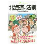 北海道の法則／北海道の法則研究委員会