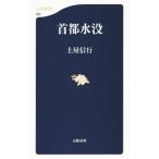 首都水没／土屋信行
