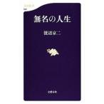 無名の人生／渡辺京二