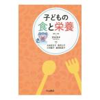 子どもの食と栄養／児玉浩子