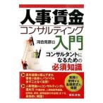 人事・賃金コンサルティング入門／河合克彦