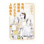Yahoo! Yahoo!ショッピング(ヤフー ショッピング)今宵、喫茶店メリエスで上映会を／山田彩人