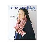 ヨーロッパの手あみ ２０１４秋冬／日本ヴォーグ社