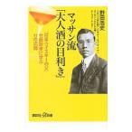 マッサン流「大人酒の目利き」／野田浩史