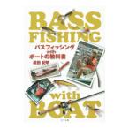 バスフィッシングｗｉｔｈボートの教科書／成田紀明