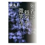 死者は穏やかに微笑んで／金丸仁