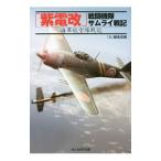 [ фиолетовый электро- модифицировано ] истребитель . Samurai военная история |. книжный магазин Ushioshobokojinshinsha 