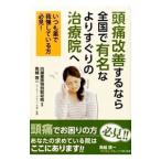 Yahoo! Yahoo!ショッピング(ヤフー ショッピング)頭痛改善するなら全国で有名なよりすぐりの治療院へ／白誠書房