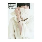 Yahoo! Yahoo!ショッピング(ヤフー ショッピング)ｍｉｃｈｉｙｏの編みものワークショップ／ｍｉｃｈｉｙｏ