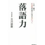 落語力／立川談慶