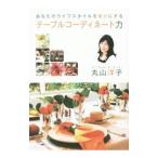 Yahoo! Yahoo!ショッピング(ヤフー ショッピング)あなたのライフスタイルを豊かにするテーブルコーディネート力／丸山洋子