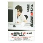 社内恋愛の教科書／片瀬萩乃