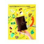 ほぼ日手帳公式ガイドブック ２０１５／ほぼ日刊イトイ新聞