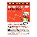 プロが教える実践テクニックＹａｈｏｏ！アクセス解析マスターガイド／榎本元