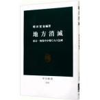 地方消滅／増田寛也