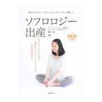 ソフロロジー出産/森本紀