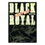 ＢＬＡＣＫ ＲＯＹＡＬ／新井夕花