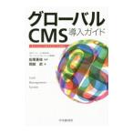 Yahoo! Yahoo!ショッピング(ヤフー ショッピング)グローバルＣＭＳ導入ガイド／岡部武