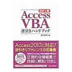 Ａｃｃｅｓｓ ＶＢＡ逆引きハンドブック／蒲生睦男