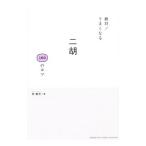 絶対！うまくなる二胡１００のコツ／賈鵬芳