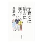 子育ては諭吉に学べ！／斎藤孝