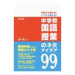 Yahoo! Yahoo!ショッピング(ヤフー ショッピング)今日から使える！いつでも使える！中学校国語授業のネタ＆アイデア９９／山本純人